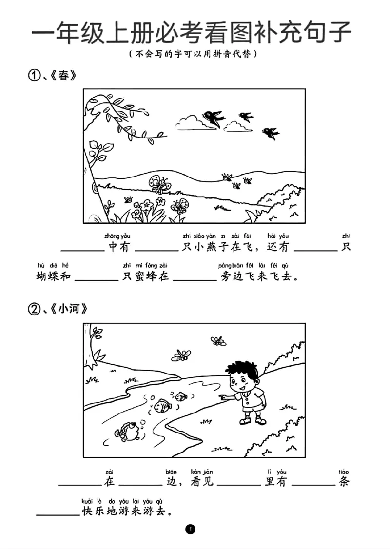 《一年级上册语文必考看图补充句子_光塔笔记小学教辅_小学资料小学1-6年级上册语文+数学教辅资料合集_一年级上册资料》第1页预览