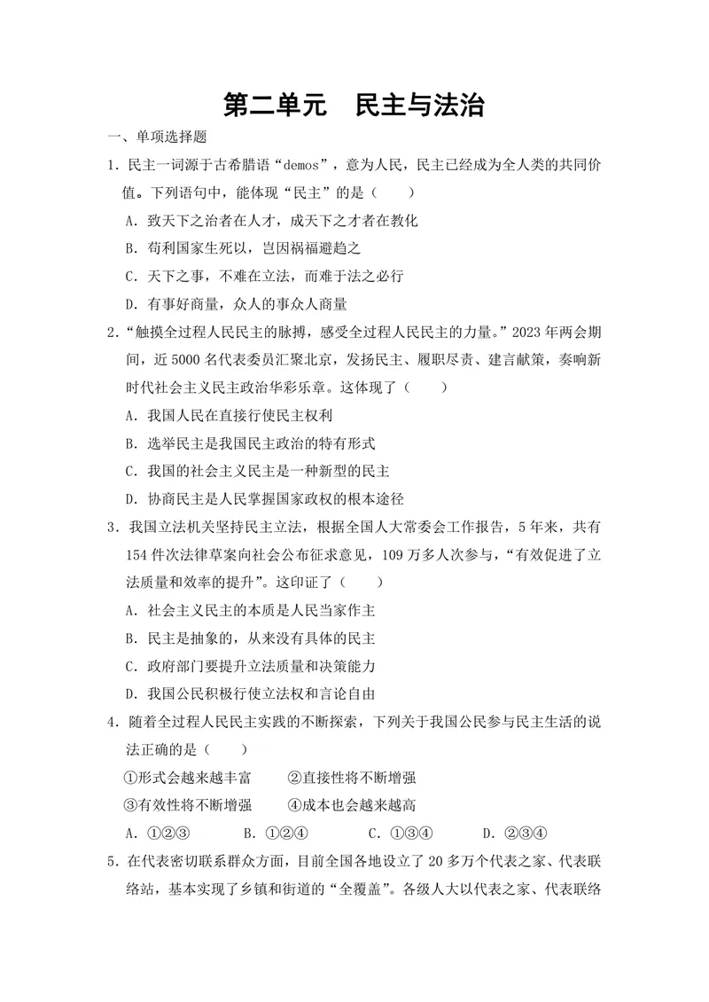 《初中道德与法治九年级上册第2单元民主与法治单元作业_0作业_初中全科目同步习题+精品试卷（7-9年级）_25秋初中道法《同步习题+精品试卷》_初中道法7-9年级上册试卷(1)_《优秀作业单》》第1页预览