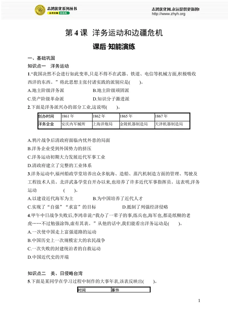 《第4课　洋务运动和边疆危机_初中全科目同步习题+精品试卷（7-9年级）_25秋初中历史《同步习题+精品试卷》_上册_《优化设计同步习题》2025秋_8年级上册（2025秋）》第1页预览