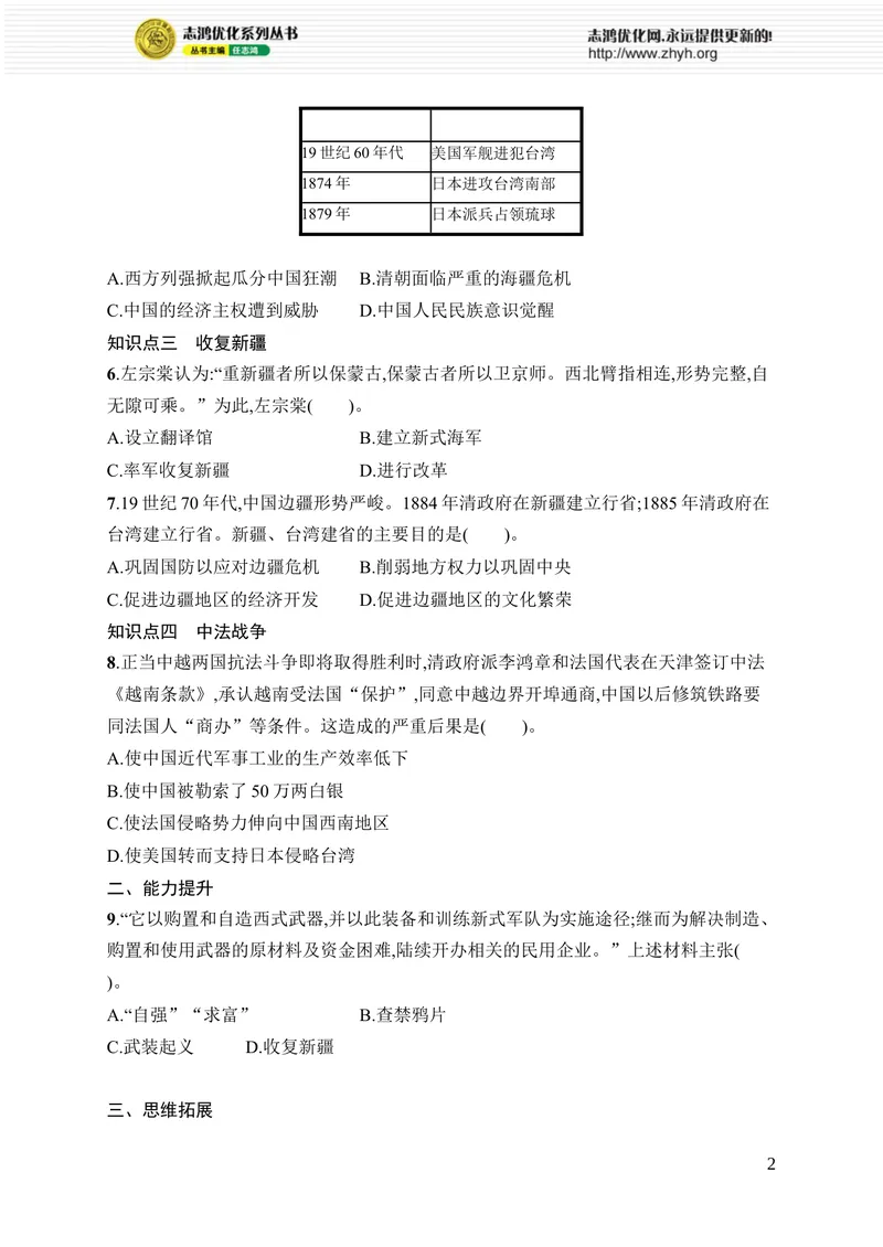 《第4课　洋务运动和边疆危机_初中全科目同步习题+精品试卷（7-9年级）_25秋初中历史《同步习题+精品试卷》_上册_《优化设计同步习题》2025秋_8年级上册（2025秋）》第2页预览