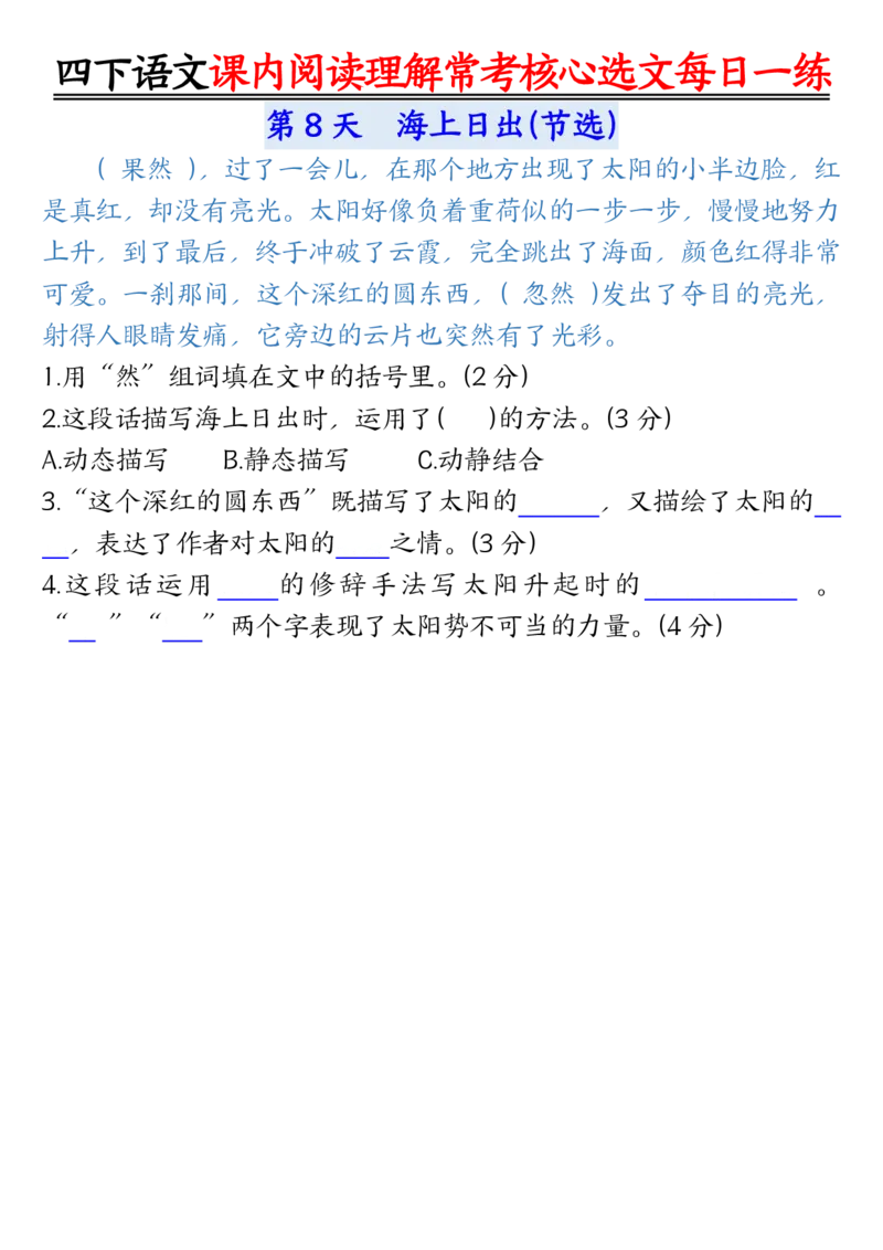 《四年级（下）语文课内阅读理解-常考核心选文每日一练_赠送2026小学1-6年级资料合集(按需自取)_四年级》第9页预览