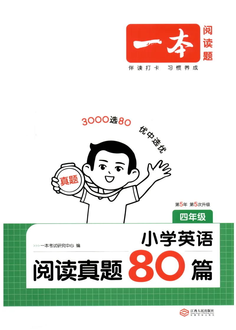 《2026版第5次一本英语阅读真题80篇-4年级_光塔笔记小学教辅_2026版第5次一本英语阅读真题80篇3-6年级》第1页预览