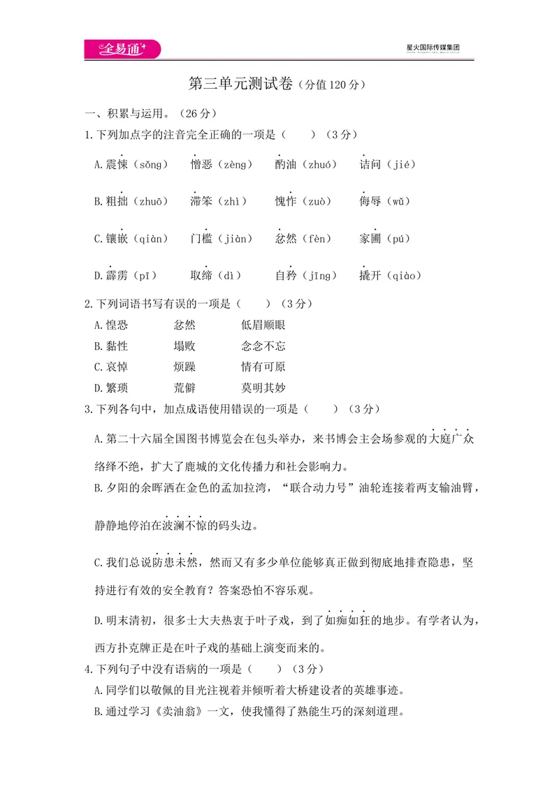 《全易通语文人教版七年级下第三单元测试题_初中全科目同步习题+精品试卷（7-9年级）_25秋初中语文《同步习题+精品试卷》_初中语文试卷7-9年级下册(1)_《同步试题》_同步试题资源包（7B）》第1页预览