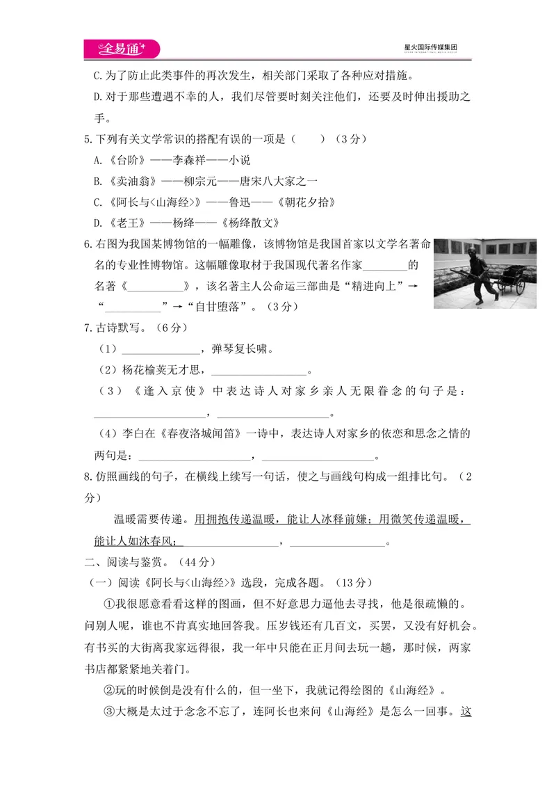 《全易通语文人教版七年级下第三单元测试题_初中全科目同步习题+精品试卷（7-9年级）_25秋初中语文《同步习题+精品试卷》_初中语文试卷7-9年级下册(1)_《同步试题》_同步试题资源包（7B）》第2页预览