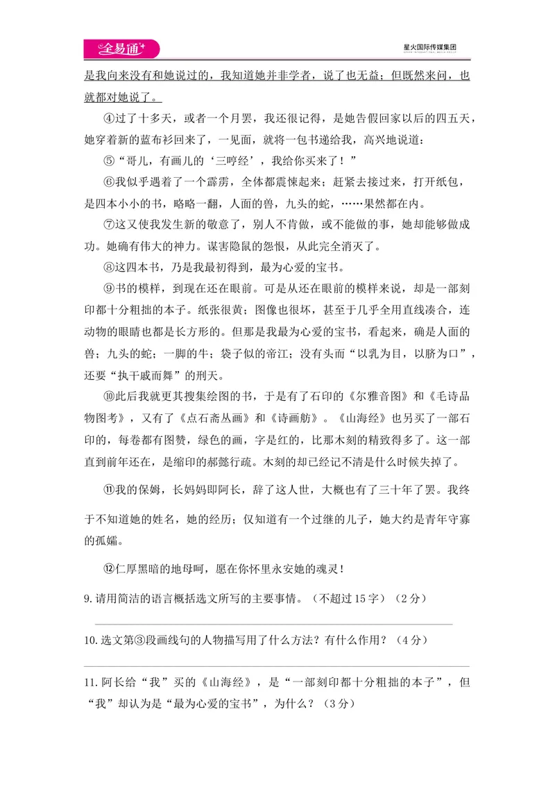 《全易通语文人教版七年级下第三单元测试题_初中全科目同步习题+精品试卷（7-9年级）_25秋初中语文《同步习题+精品试卷》_初中语文试卷7-9年级下册(1)_《同步试题》_同步试题资源包（7B）》第3页预览