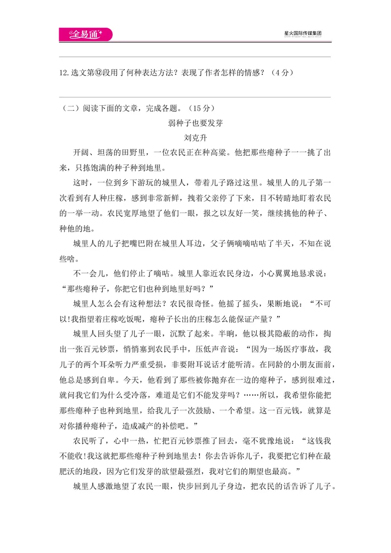 《全易通语文人教版七年级下第三单元测试题_初中全科目同步习题+精品试卷（7-9年级）_25秋初中语文《同步习题+精品试卷》_初中语文试卷7-9年级下册(1)_《同步试题》_同步试题资源包（7B）》第4页预览
