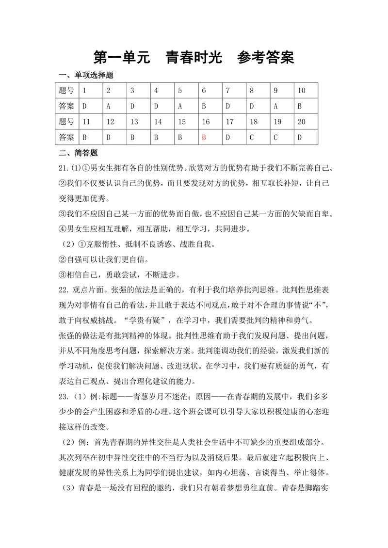 《七年级道德与法治下册1单元_1答案_初中全科目同步习题+精品试卷（7-9年级）_25秋初中道法《同步习题+精品试卷》_初中道法7-9年级上册试卷(1)_《优秀作业单》_七年级》第1页预览