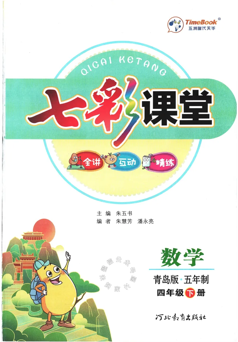 《001.24春青岛五四制数学七彩课堂四年级下册（有答案）公众号：米妈家长圈_小学1-6年级全科全套_1-6年级全科下册_四年级_其他补充资料_数学青岛五四制资料》第3页预览