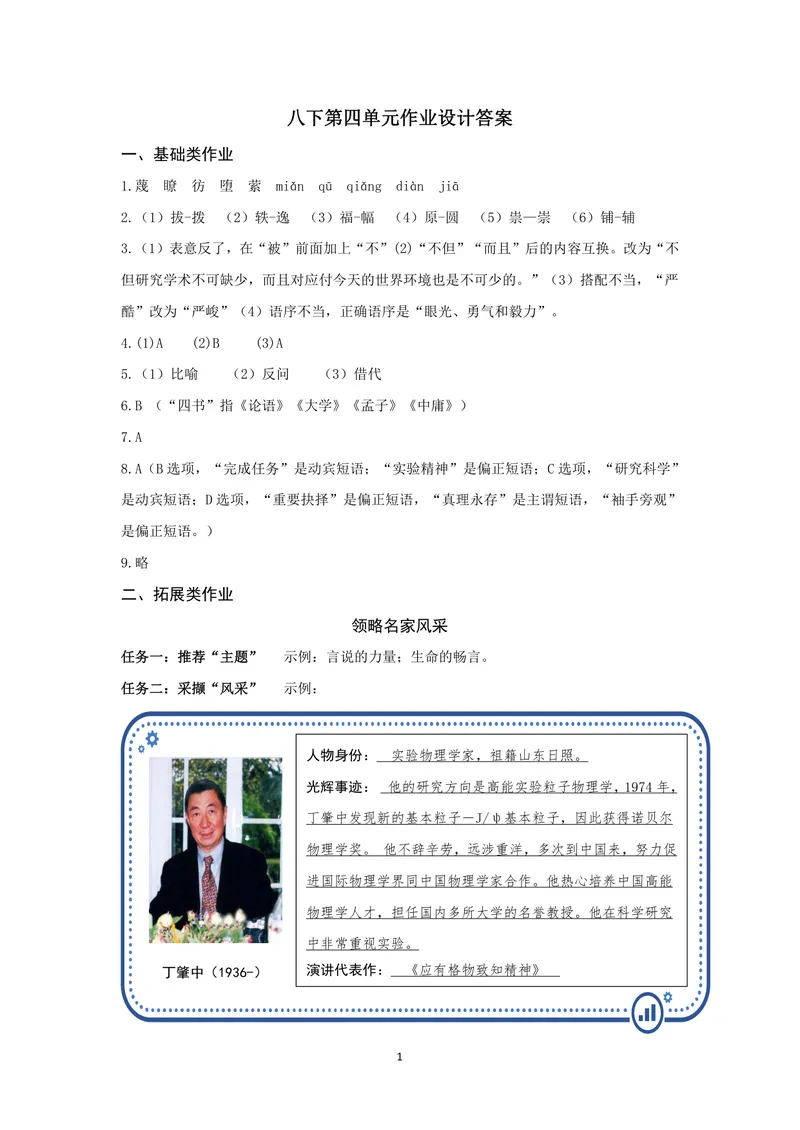 《演出风采讲出心声——八下第四单元作业设计_1答案_初中全科目同步习题+精品试卷（7-9年级）_25秋初中语文《同步习题+精品试卷》_初中语文试卷7-9年级上册(1)_《优秀作业单》_八年级》第1页预览