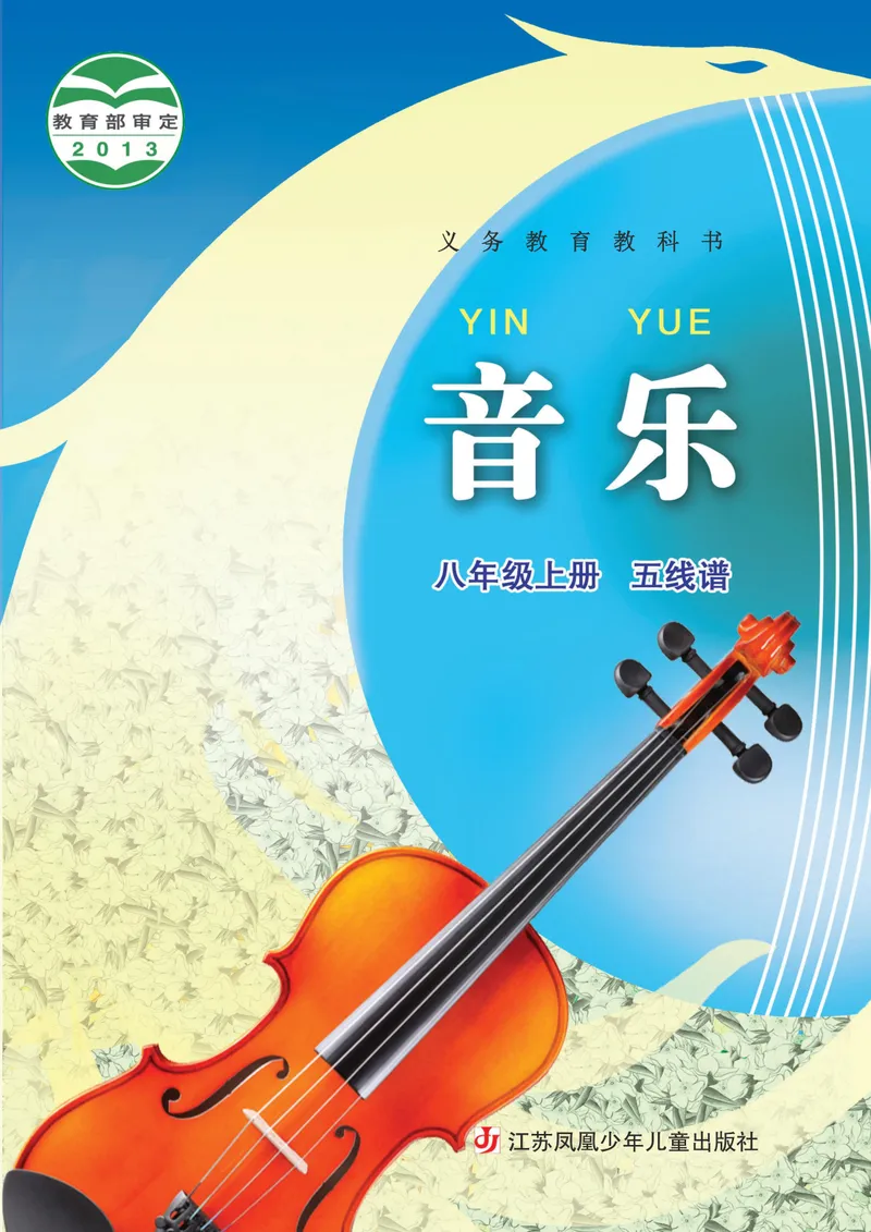 《8年级上册《音乐》5线谱_初中音乐_苏少版_苏少版（五线谱）》第1页预览