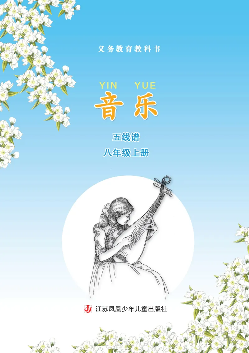《8年级上册《音乐》5线谱_初中音乐_苏少版_苏少版（五线谱）》第3页预览