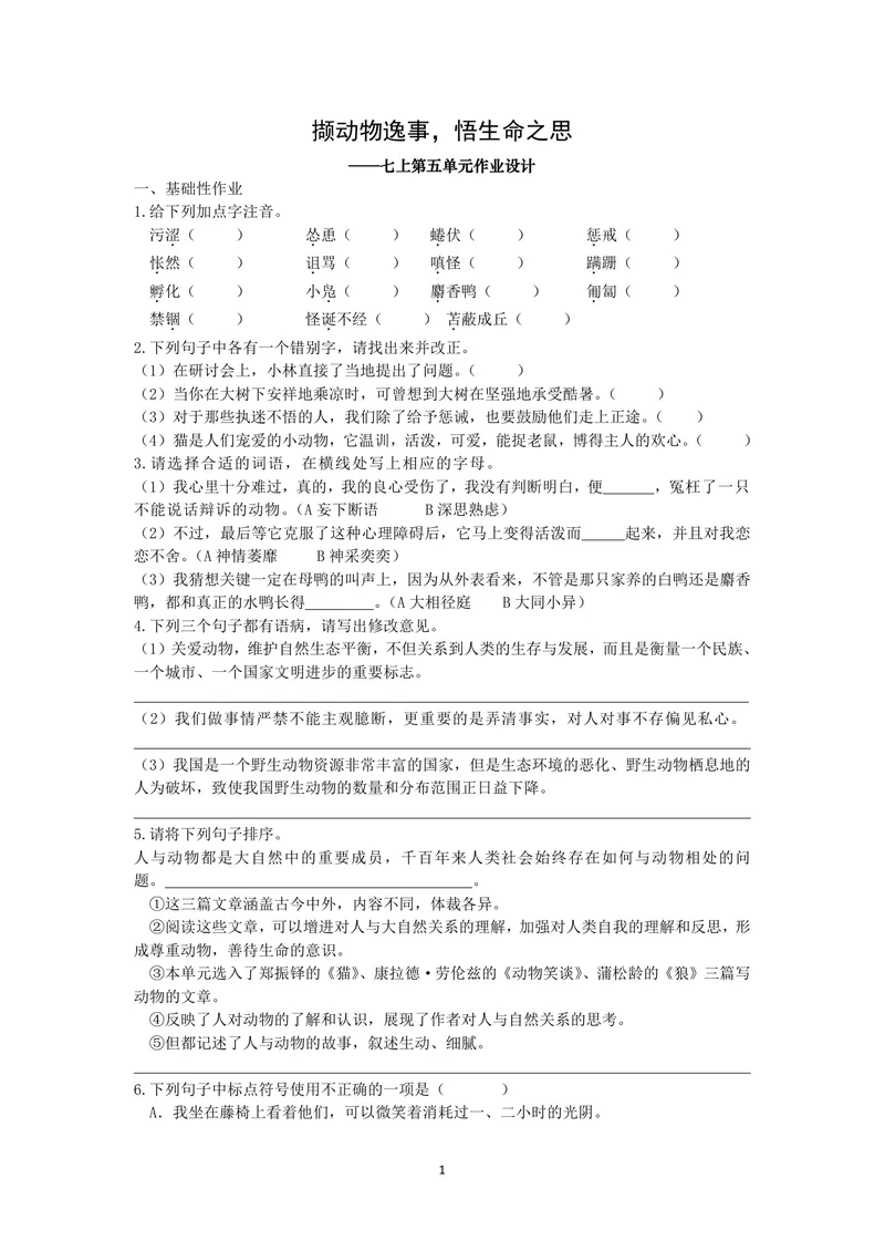 《语文七年级上册第五单元作业_0作业_初中全科目同步习题+精品试卷（7-9年级）_25秋初中语文《同步习题+精品试卷》_初中语文试卷7-9年级上册(1)_《优秀作业单》_七年级》第1页预览