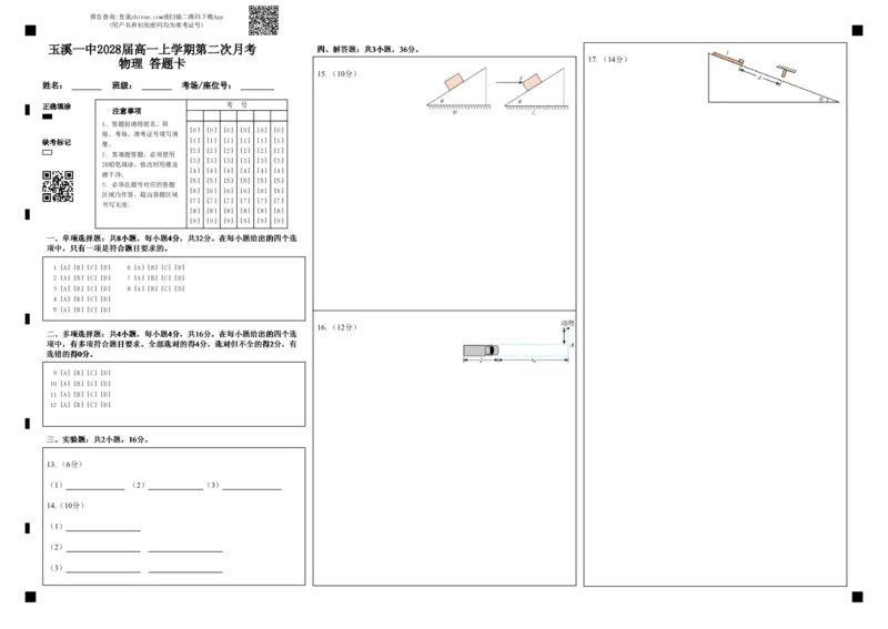 《玉溪一中2028届高一上学期第二次月考物理答题卡_2026年高一《月考+期中考+阶段性检测真题合集》全国各省全科无水印_云南省玉溪第一中学2026学年高一上学期12月第二次月考（全）》第1页预览