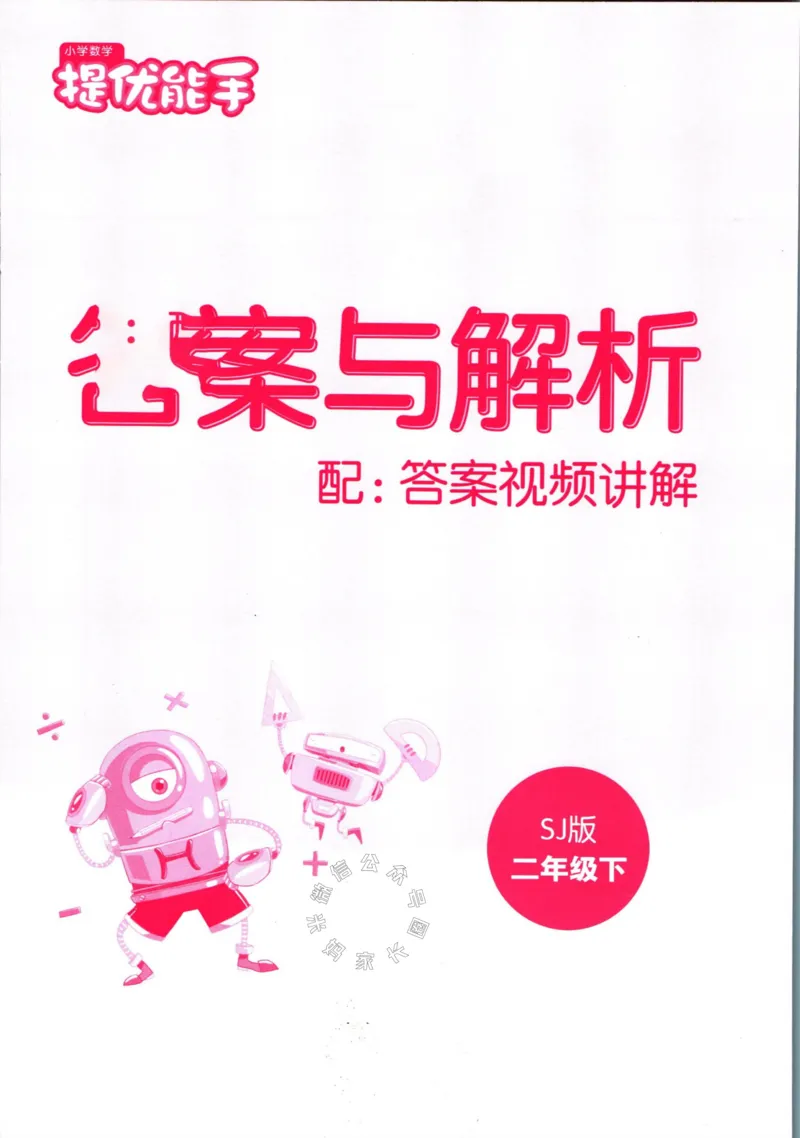 《002.24春苏教版数学提优能手二年级下册答案公众号：米妈家长圈_小学1-6年级全科全套_1-6年级全科下册_二年级_其他补充资料_数学苏教版资料》第1页预览