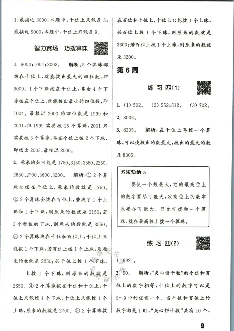 《002.24春苏教版数学提优能手二年级下册答案公众号：米妈家长圈_小学1-6年级全科全套_1-6年级全科下册_二年级_其他补充资料_数学苏教版资料》第10页预览