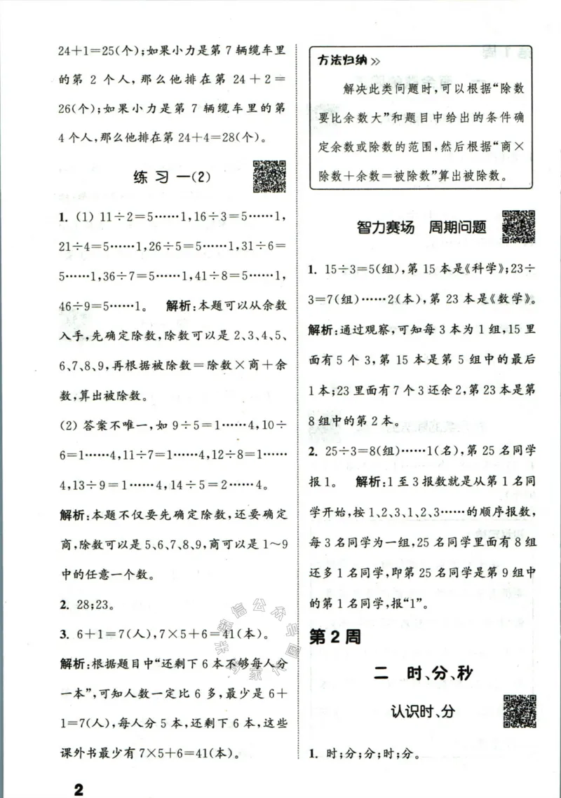 《002.24春苏教版数学提优能手二年级下册答案公众号：米妈家长圈_小学1-6年级全科全套_1-6年级全科下册_二年级_其他补充资料_数学苏教版资料》第3页预览