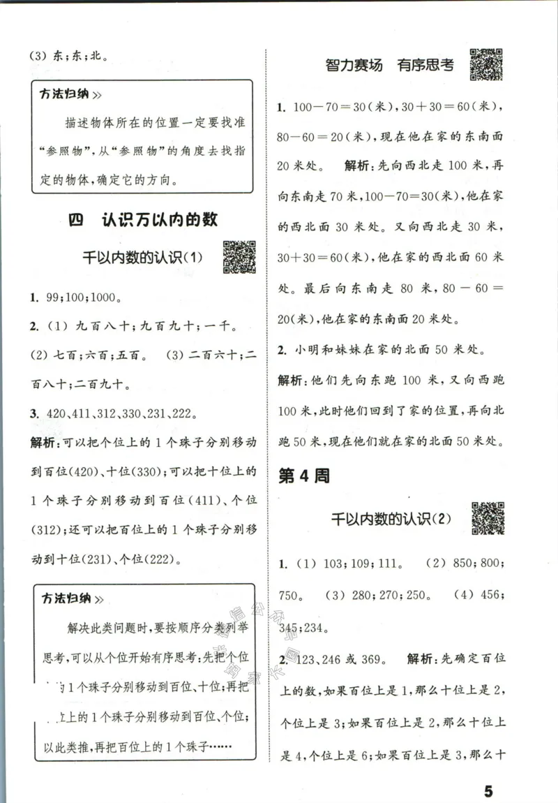 《002.24春苏教版数学提优能手二年级下册答案公众号：米妈家长圈_小学1-6年级全科全套_1-6年级全科下册_二年级_其他补充资料_数学苏教版资料》第6页预览