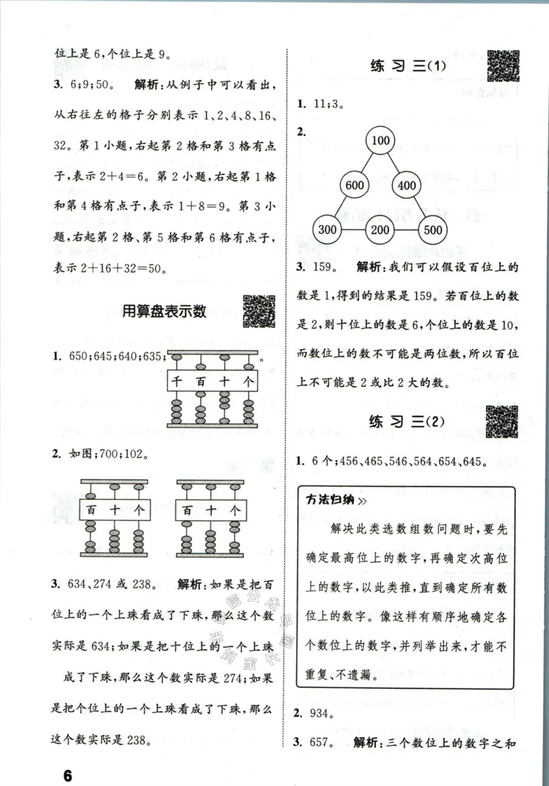 《002.24春苏教版数学提优能手二年级下册答案公众号：米妈家长圈_小学1-6年级全科全套_1-6年级全科下册_二年级_其他补充资料_数学苏教版资料》第7页预览