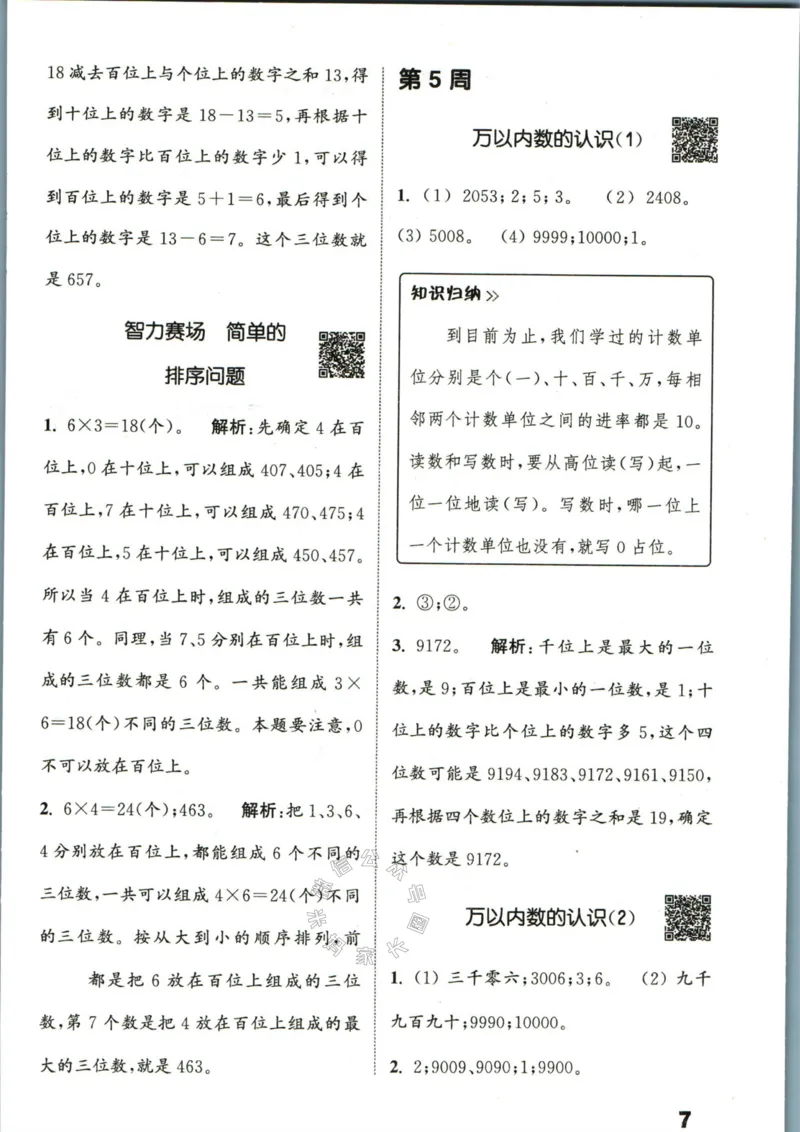 《002.24春苏教版数学提优能手二年级下册答案公众号：米妈家长圈_小学1-6年级全科全套_1-6年级全科下册_二年级_其他补充资料_数学苏教版资料》第8页预览