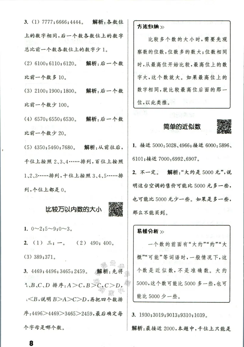 《002.24春苏教版数学提优能手二年级下册答案公众号：米妈家长圈_小学1-6年级全科全套_1-6年级全科下册_二年级_其他补充资料_数学苏教版资料》第9页预览