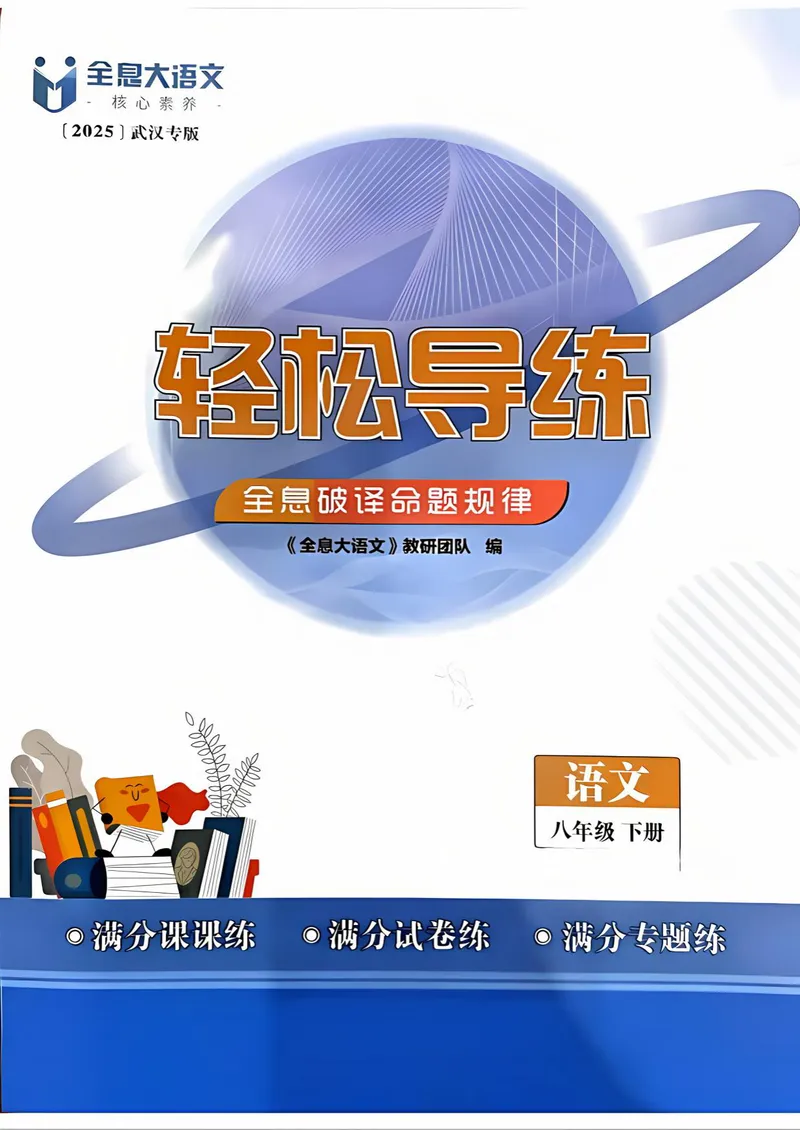 《全息大语文-轻松导练-满分课课练-8下_初中全科目同步习题+精品试卷（7-9年级）_25秋初中语文《同步习题+精品试卷》_初中语文试卷7-9年级下册(1)_《全息大语文-轻松导练》25春》第1页预览