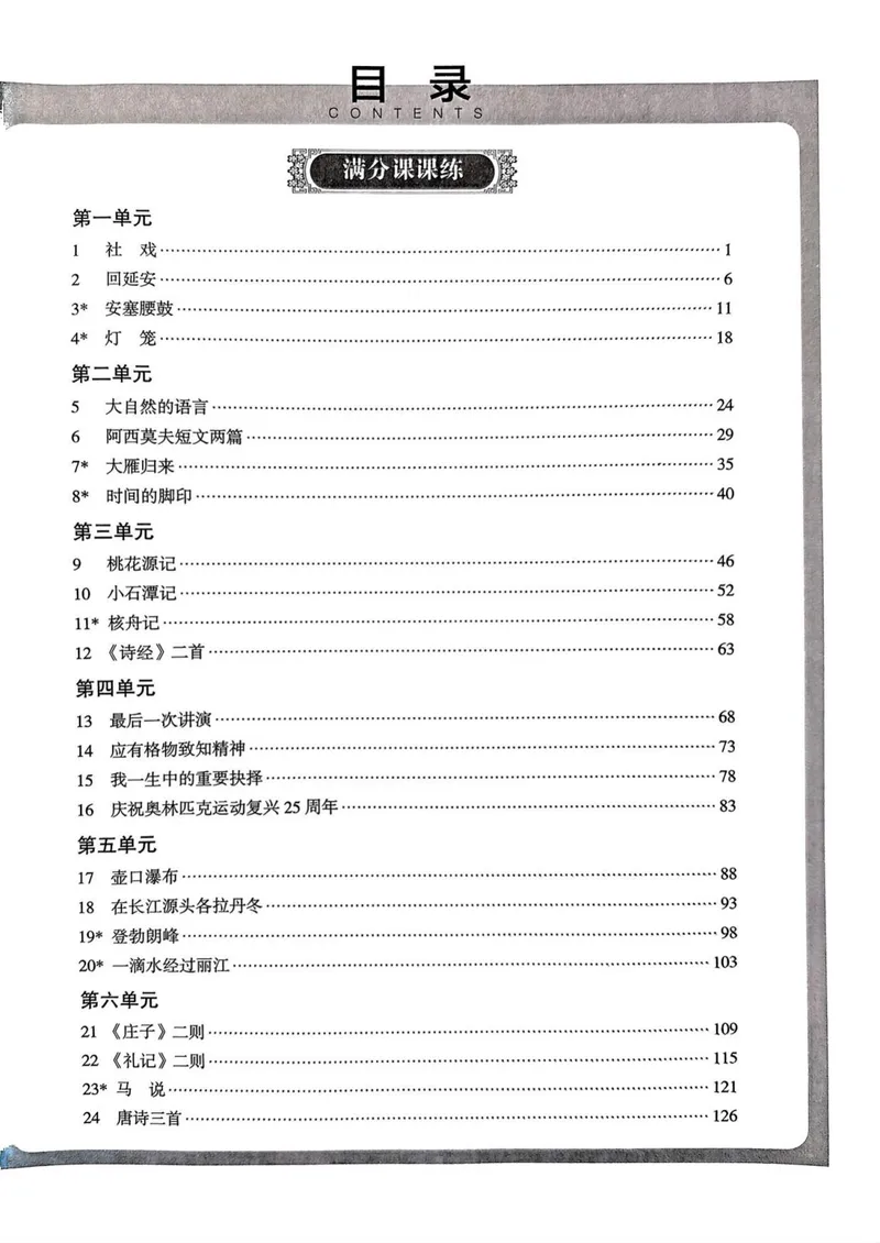 《全息大语文-轻松导练-满分课课练-8下_初中全科目同步习题+精品试卷（7-9年级）_25秋初中语文《同步习题+精品试卷》_初中语文试卷7-9年级下册(1)_《全息大语文-轻松导练》25春》第2页预览