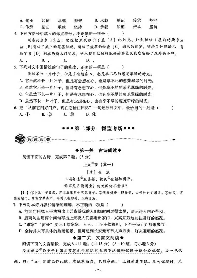 《全息大语文-轻松导练-满分课课练-8下_初中全科目同步习题+精品试卷（7-9年级）_25秋初中语文《同步习题+精品试卷》_初中语文试卷7-9年级下册(1)_《全息大语文-轻松导练》25春》第4页预览