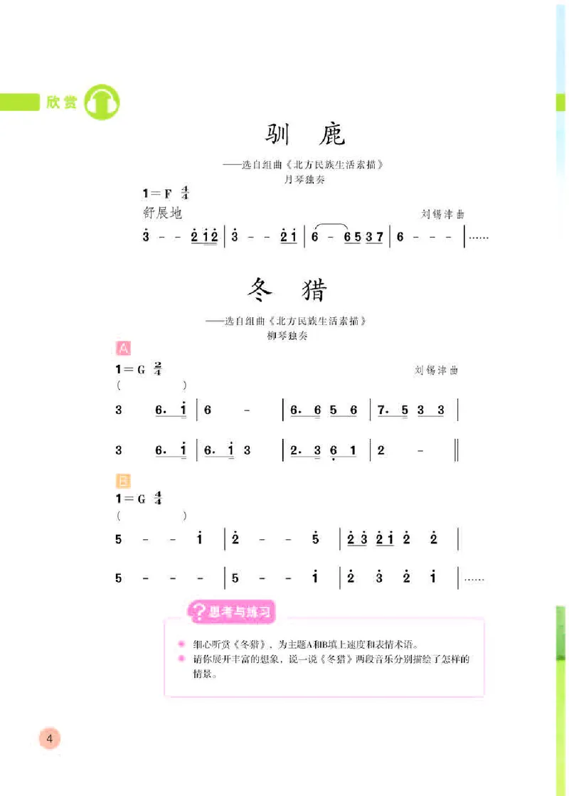 《人教版5年级音乐下册高清教材_光塔笔记小学教辅_2025秋电子课本小学科目-新教材_全部版本•小学音乐电子课本_人教版小学音乐电子课本_人教版小学音乐（简谱）》第8页预览
