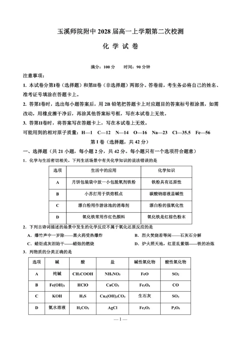《玉溪师院附中2028届高一上学期第二次校测化学试卷_2026年高一《月考+期中考+阶段性检测真题合集》全国各省全科无水印_云南省玉溪师范学院附属中学2026学年高一上学期12月月考（全）》第1页预览