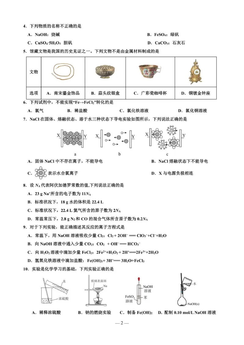 《玉溪师院附中2028届高一上学期第二次校测化学试卷_2026年高一《月考+期中考+阶段性检测真题合集》全国各省全科无水印_云南省玉溪师范学院附属中学2026学年高一上学期12月月考（全）》第2页预览