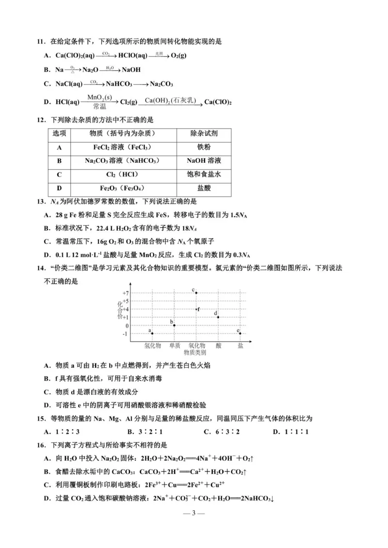 《玉溪师院附中2028届高一上学期第二次校测化学试卷_2026年高一《月考+期中考+阶段性检测真题合集》全国各省全科无水印_云南省玉溪师范学院附属中学2026学年高一上学期12月月考（全）》第3页预览