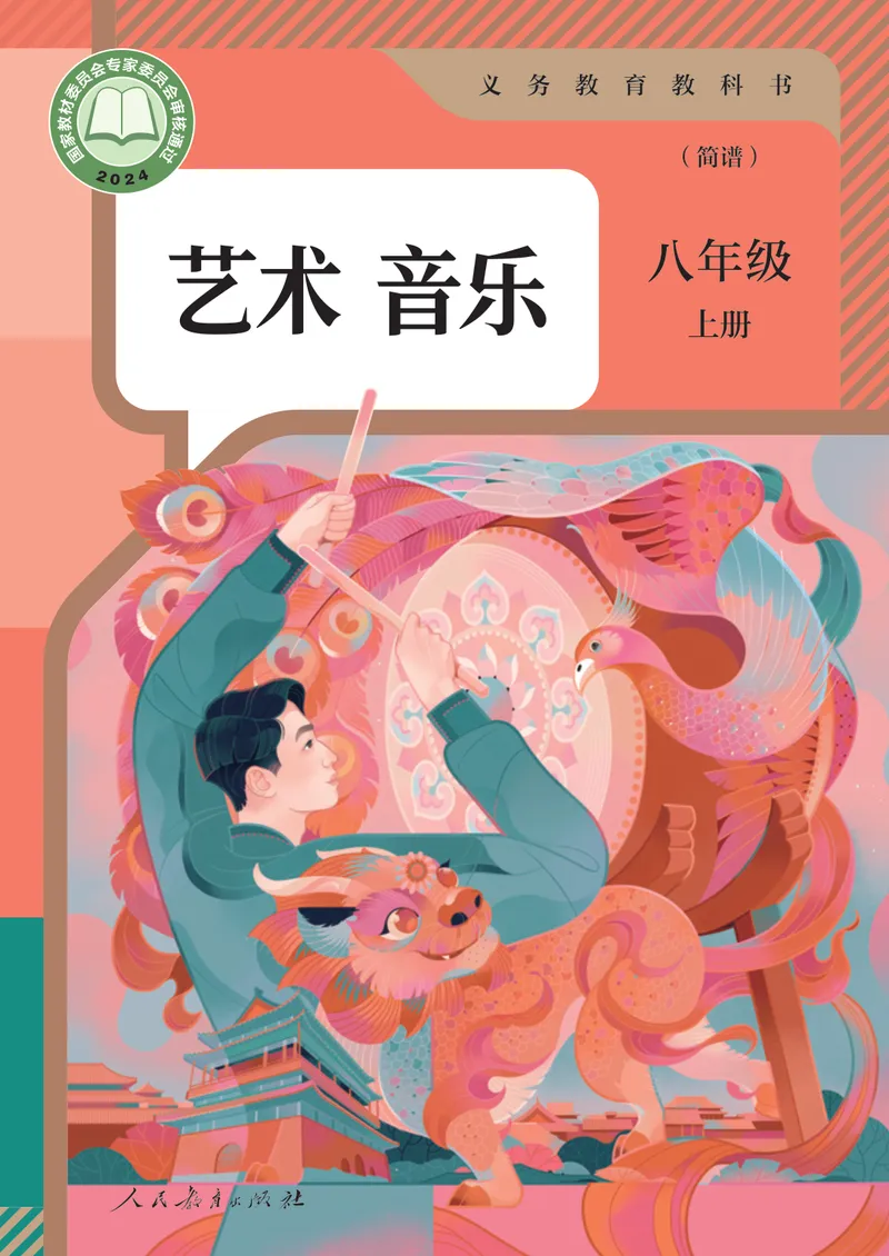 《8年级上册（简谱）2025秋_初中音乐_人教版_8年级上册》第1页预览
