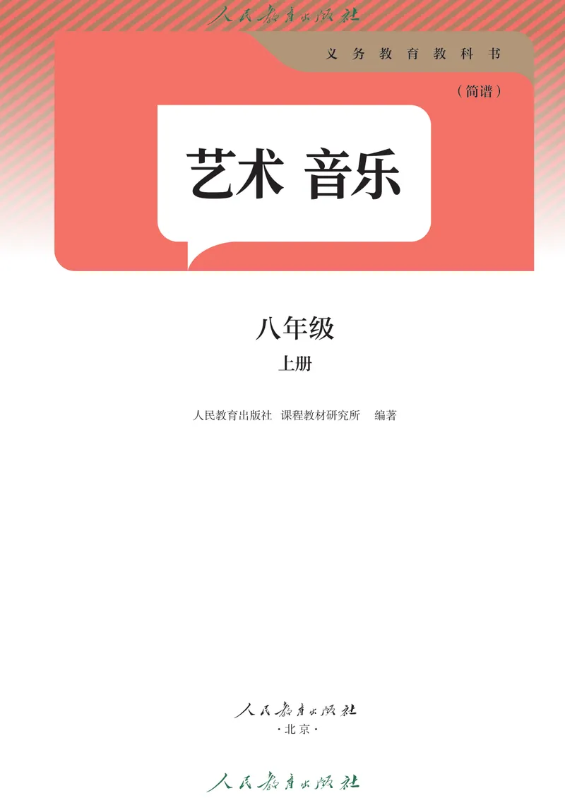 《8年级上册（简谱）2025秋_初中音乐_人教版_8年级上册》第2页预览