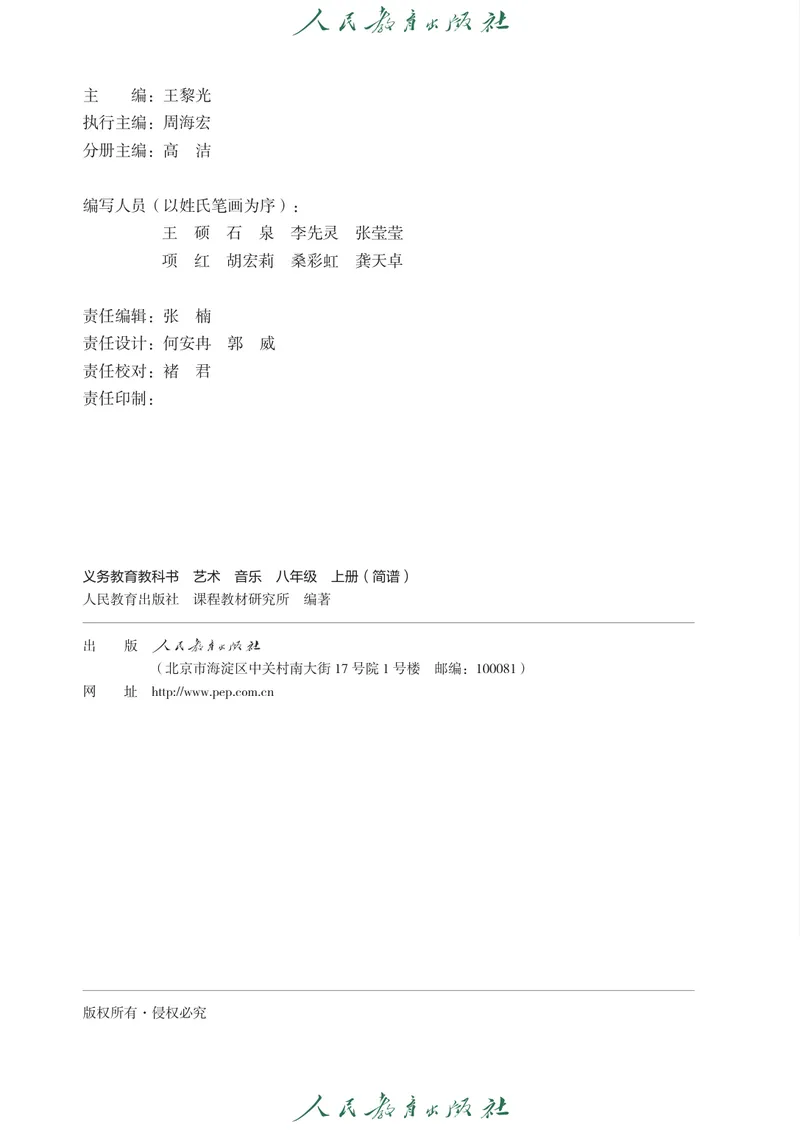 《8年级上册（简谱）2025秋_初中音乐_人教版_8年级上册》第3页预览