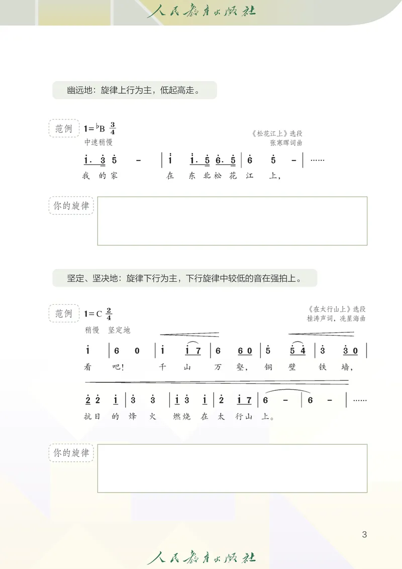 《8年级上册（简谱）2025秋_初中音乐_人教版_8年级上册》第8页预览