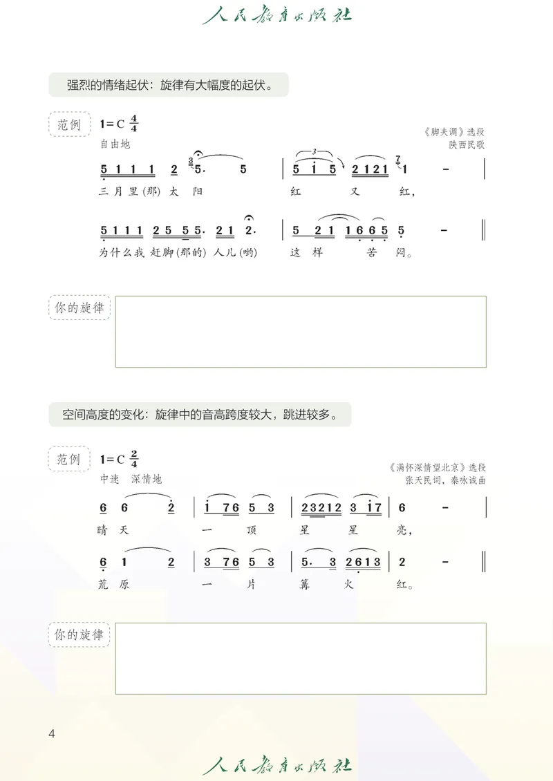《8年级上册（简谱）2025秋_初中音乐_人教版_8年级上册》第9页预览