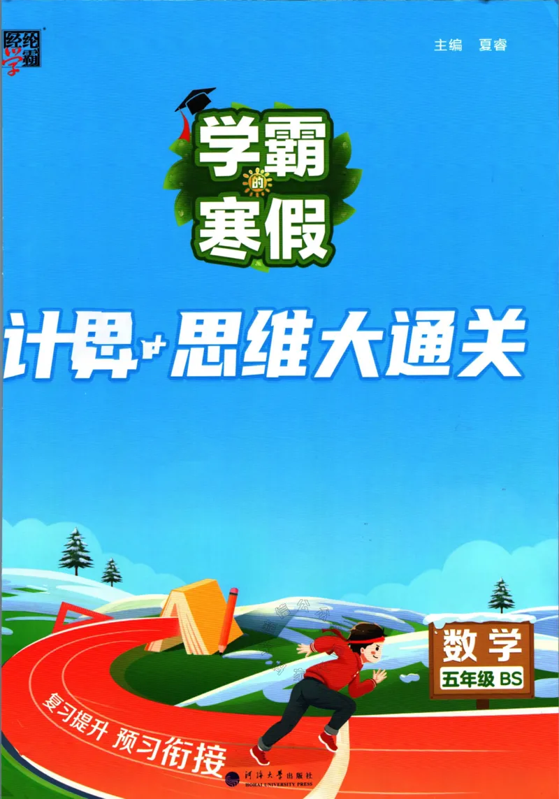 《001.24春北师版数学学霸寒假计算+思维大通关五年级（有答案）公众号：米妈家长圈_小学1-6年级全科全套_1-6年级全科下册_五年级_其他补充资料_教辅系列_数学北师版资料》第1页预览