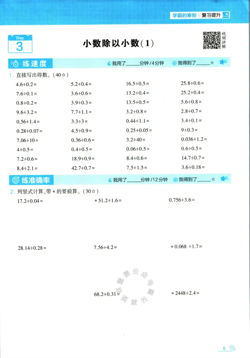 《001.24春北师版数学学霸寒假计算+思维大通关五年级（有答案）公众号：米妈家长圈_小学1-6年级全科全套_1-6年级全科下册_五年级_其他补充资料_教辅系列_数学北师版资料》第10页预览