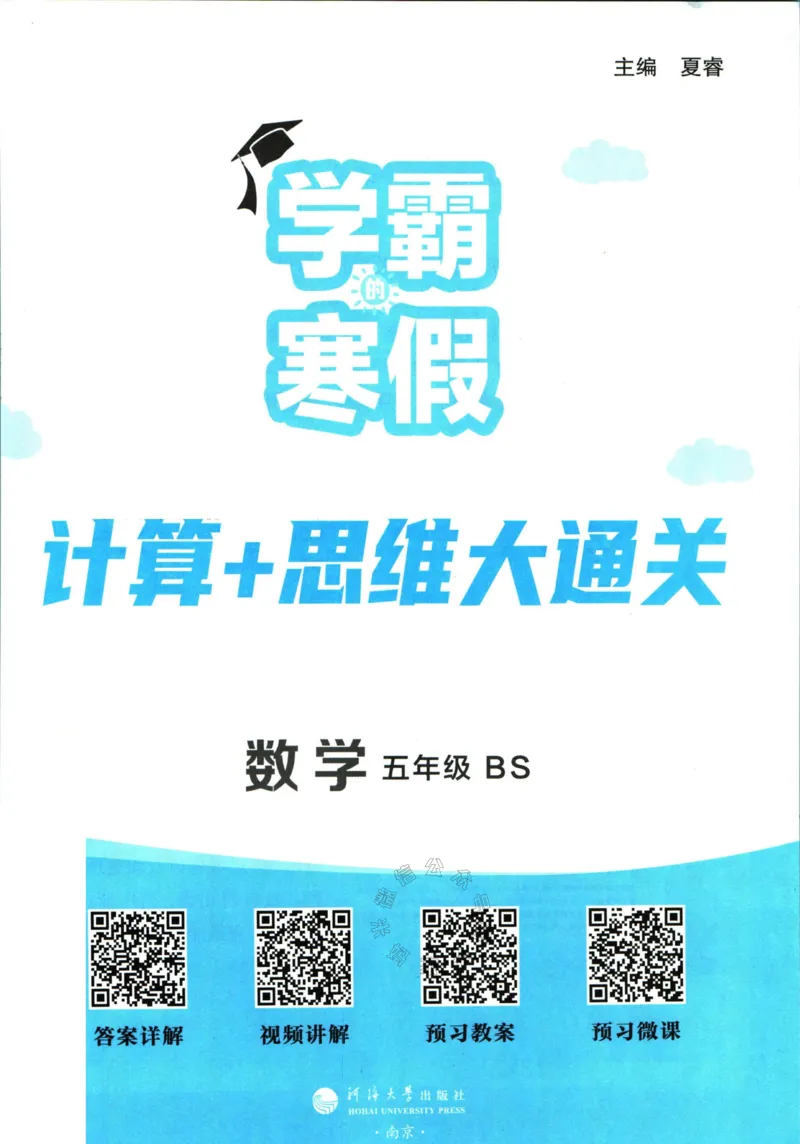 《001.24春北师版数学学霸寒假计算+思维大通关五年级（有答案）公众号：米妈家长圈_小学1-6年级全科全套_1-6年级全科下册_五年级_其他补充资料_教辅系列_数学北师版资料》第2页预览