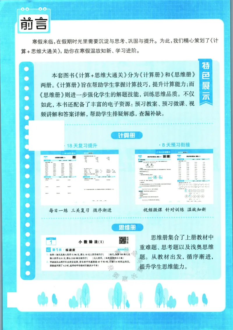 《001.24春北师版数学学霸寒假计算+思维大通关五年级（有答案）公众号：米妈家长圈_小学1-6年级全科全套_1-6年级全科下册_五年级_其他补充资料_教辅系列_数学北师版资料》第3页预览