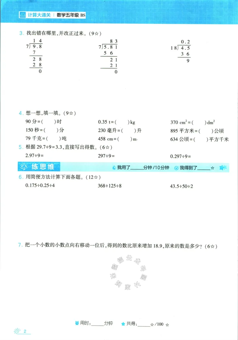 《001.24春北师版数学学霸寒假计算+思维大通关五年级（有答案）公众号：米妈家长圈_小学1-6年级全科全套_1-6年级全科下册_五年级_其他补充资料_教辅系列_数学北师版资料》第7页预览
