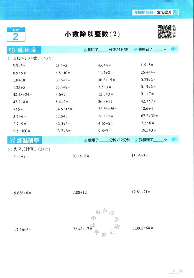 《001.24春北师版数学学霸寒假计算+思维大通关五年级（有答案）公众号：米妈家长圈_小学1-6年级全科全套_1-6年级全科下册_五年级_其他补充资料_教辅系列_数学北师版资料》第8页预览