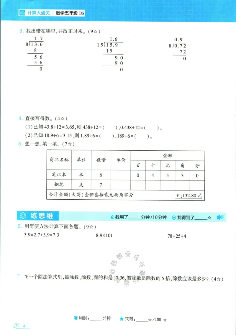 《001.24春北师版数学学霸寒假计算+思维大通关五年级（有答案）公众号：米妈家长圈_小学1-6年级全科全套_1-6年级全科下册_五年级_其他补充资料_教辅系列_数学北师版资料》第9页预览