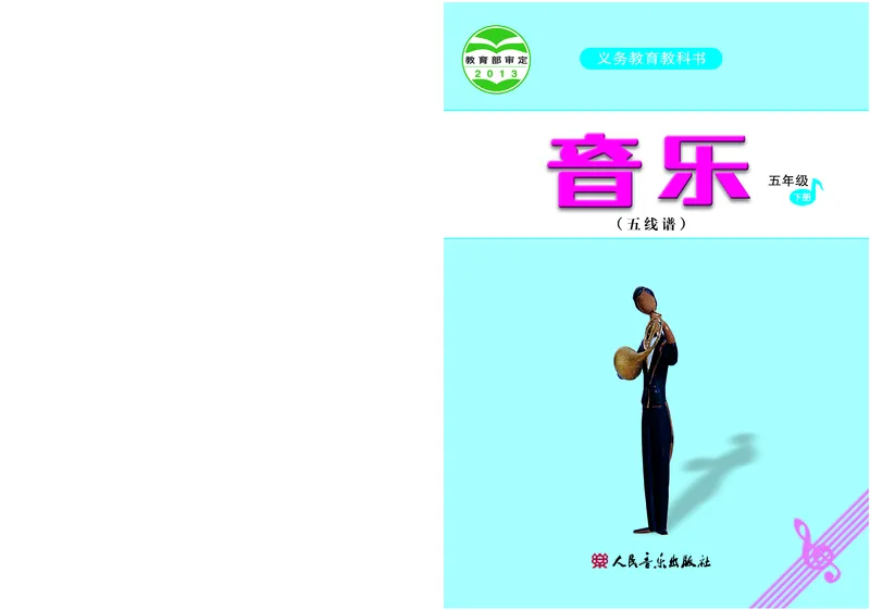 《人音版5年级音乐下册高清教材_光塔笔记小学教辅_2025秋电子课本小学科目-新教材_全部版本•小学音乐电子课本_人音版小学音乐电子课本_人音版小学音乐（五线谱）》第1页预览