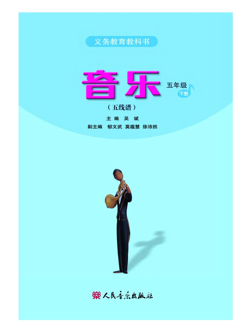 《人音版5年级音乐下册高清教材_光塔笔记小学教辅_2025秋电子课本小学科目-新教材_全部版本•小学音乐电子课本_人音版小学音乐电子课本_人音版小学音乐（五线谱）》第3页预览