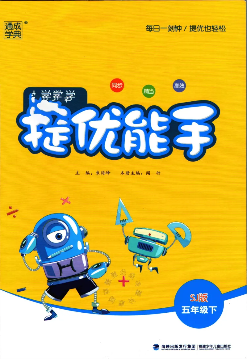 《002.24春苏教版数学提优能手五年级下册（有答案）公众号：米妈家长圈_小学1-6年级全科全套_1-6年级全科下册_五年级_其他补充资料_教辅系列_数学苏教版资料》第1页预览