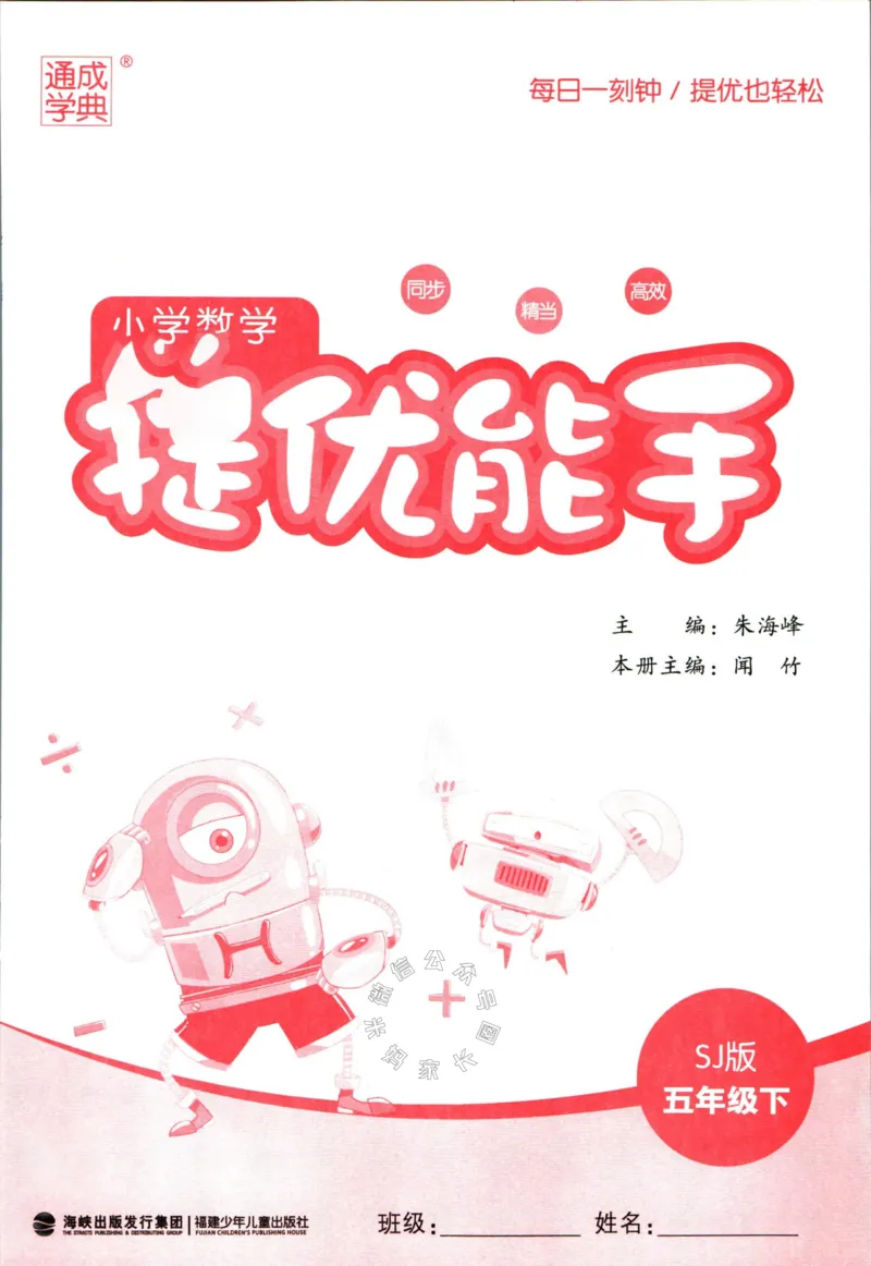 《002.24春苏教版数学提优能手五年级下册（有答案）公众号：米妈家长圈_小学1-6年级全科全套_1-6年级全科下册_五年级_其他补充资料_教辅系列_数学苏教版资料》第2页预览