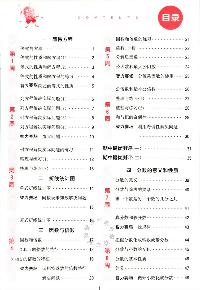 《002.24春苏教版数学提优能手五年级下册（有答案）公众号：米妈家长圈_小学1-6年级全科全套_1-6年级全科下册_五年级_其他补充资料_教辅系列_数学苏教版资料》第4页预览