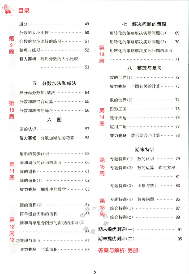 《002.24春苏教版数学提优能手五年级下册（有答案）公众号：米妈家长圈_小学1-6年级全科全套_1-6年级全科下册_五年级_其他补充资料_教辅系列_数学苏教版资料》第5页预览