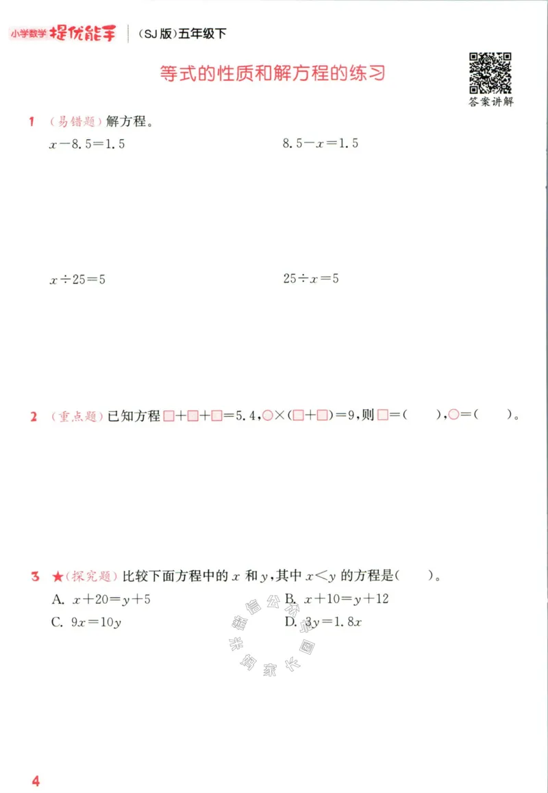 《002.24春苏教版数学提优能手五年级下册（有答案）公众号：米妈家长圈_小学1-6年级全科全套_1-6年级全科下册_五年级_其他补充资料_教辅系列_数学苏教版资料》第9页预览